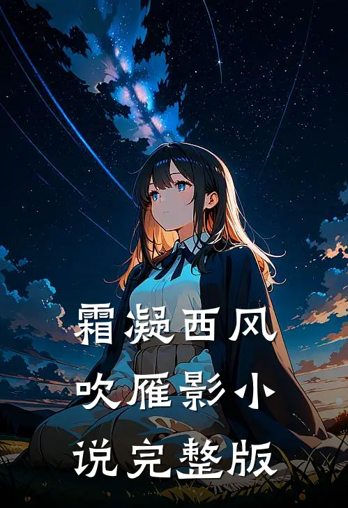 霜凝西风吹雁影小说完整版