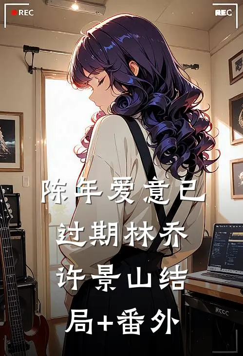 陈年爱意已过期林乔许景山结局+番外