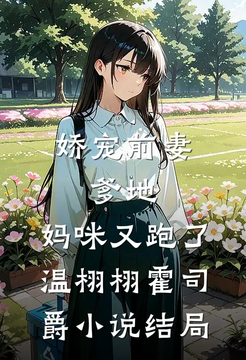 娇宠前妻：爹地，妈咪又跑了温栩栩霍司爵小说结局