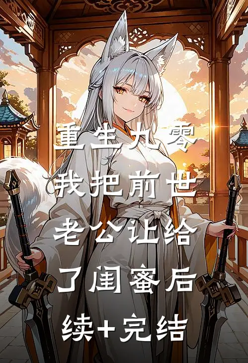 重生九零，我把前世老公让给了闺蜜后续+完结