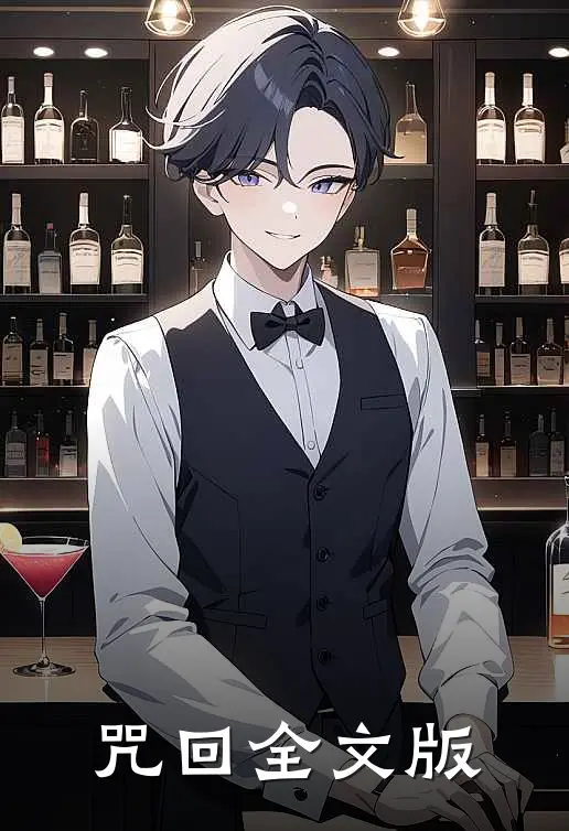 咒回全文版