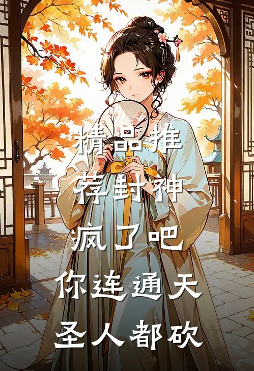 精品推荐封神：疯了吧，你连通天圣人都砍
