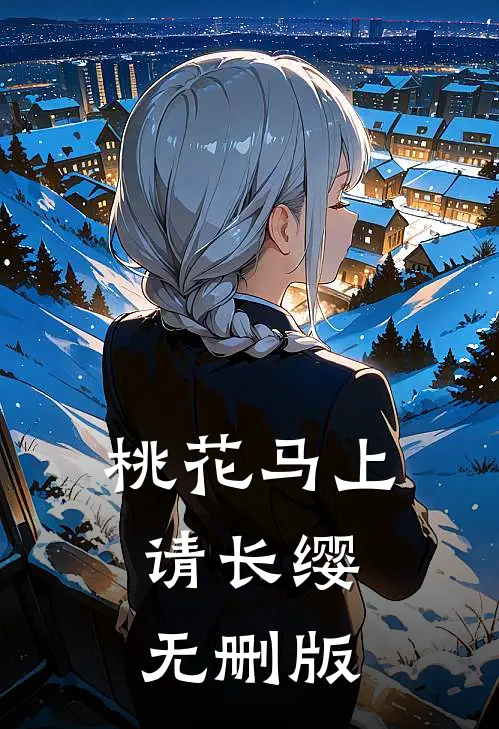 桃花马上请长缨无删版