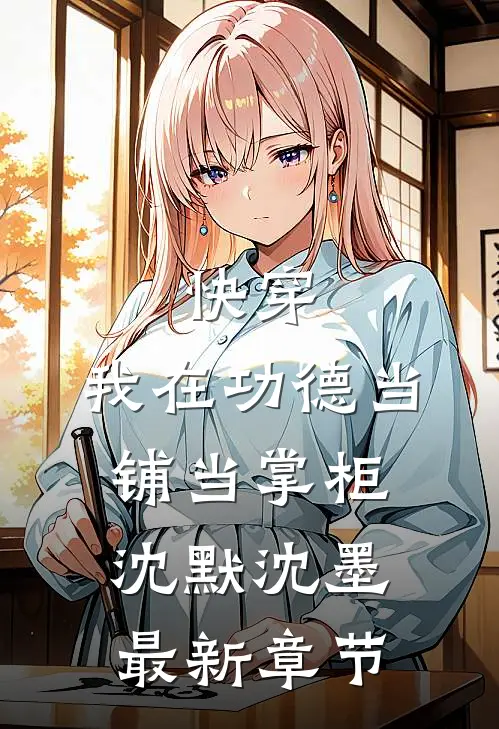 快穿：我在功德当铺当掌柜沈默沈墨最新章节