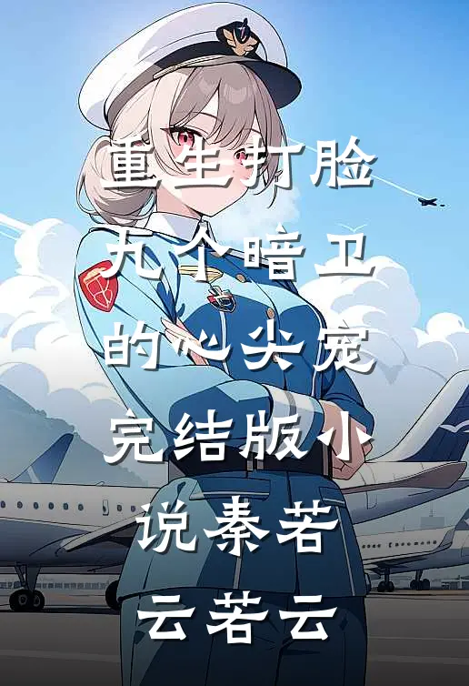重生打脸九个暗卫的心尖宠完结版小说秦若云若云