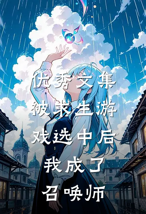 优秀文集被求生游戏选中后，我成了召唤师