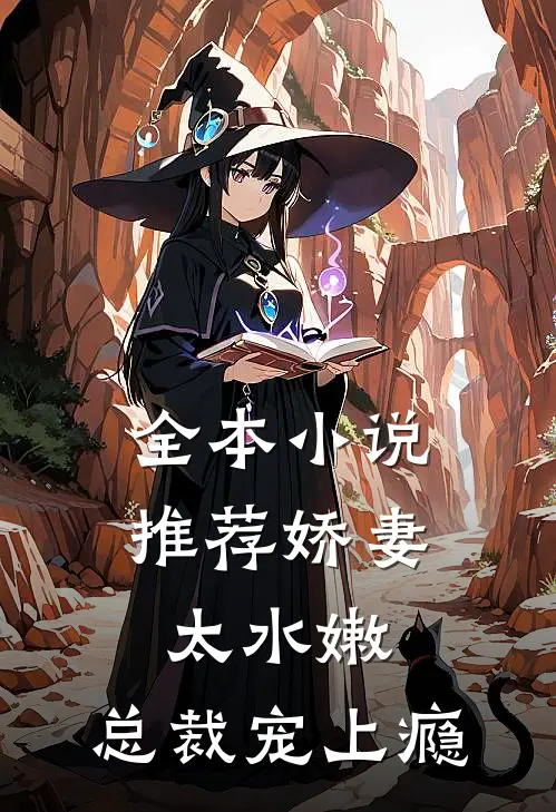 全本小说推荐娇妻太水嫩，总裁宠上瘾