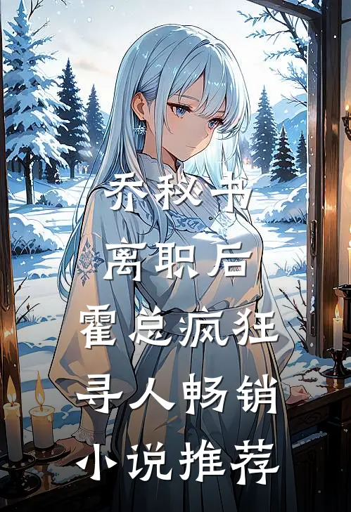 乔秘书离职后，霍总疯狂寻人畅销小说推荐