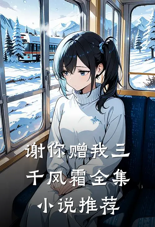 谢你赠我三千风霜全集小说推荐