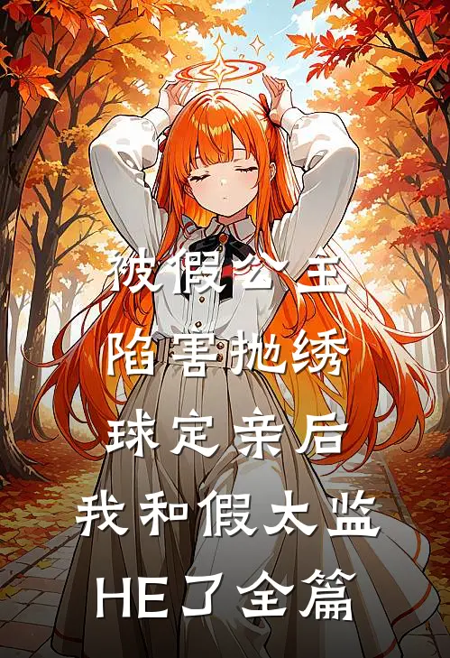 被假公主陷害抛绣球定亲后，我和假太监HE了全篇