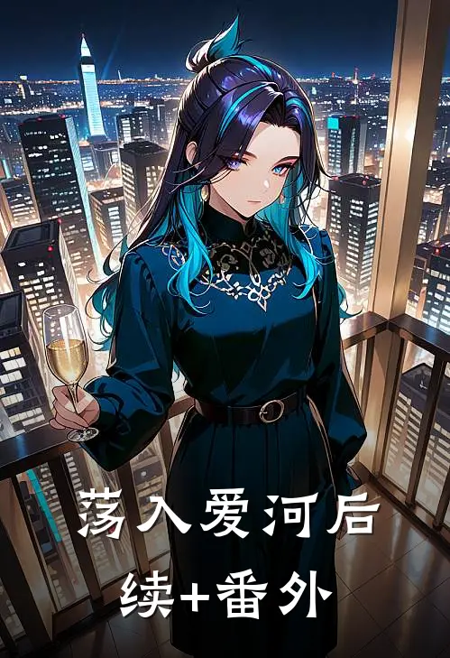 荡入爱河后续+番外