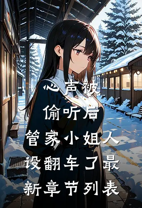 心声被偷听后，管家小姐人设翻车了最新章节列表