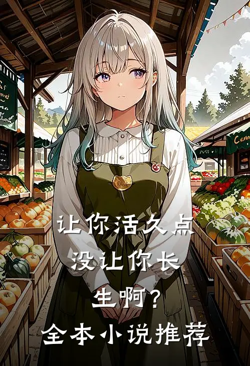 让你活久点，没让你长生啊？全本小说推荐