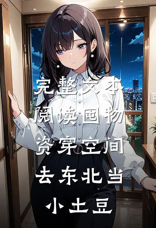 完整文本阅读囤物资穿空间，去东北当小土豆
