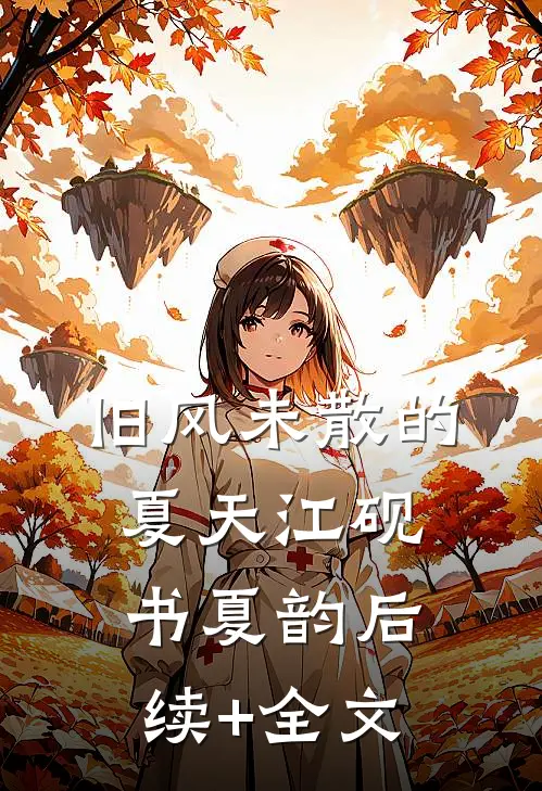 旧风未散的夏天江砚书夏韵后续+全文