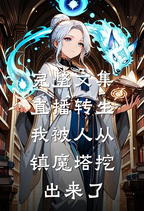 完整文集直播转生：我被人从镇魔塔挖出来了