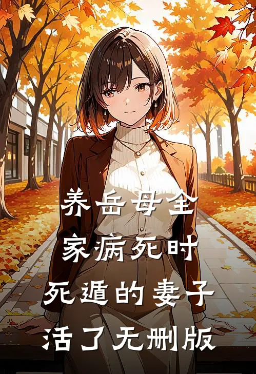 养岳母全家病死时，死遁的妻子活了无删版