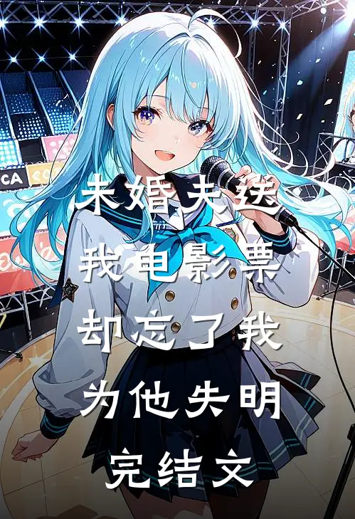 未婚夫送我电影票，却忘了我为他失明完结文