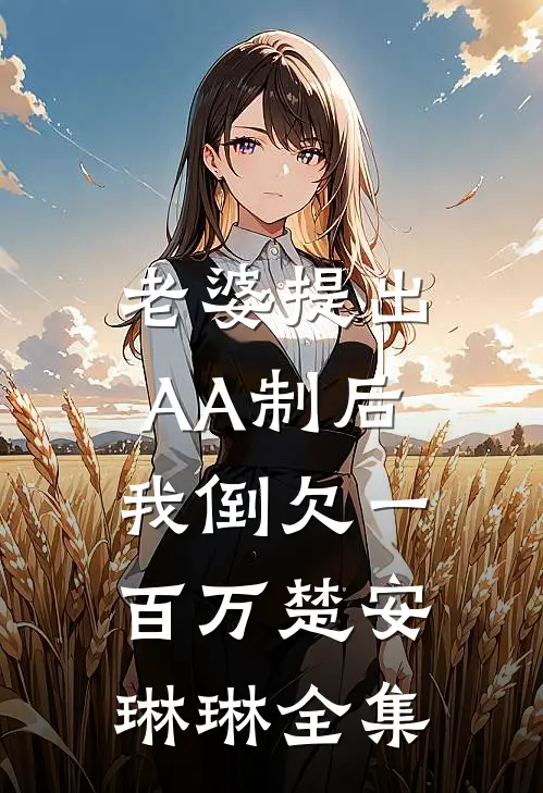 老婆提出AA制后，我倒欠一百万楚安琳琳全集