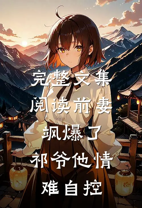 完整文集阅读前妻飒爆了，祁爷他情难自控