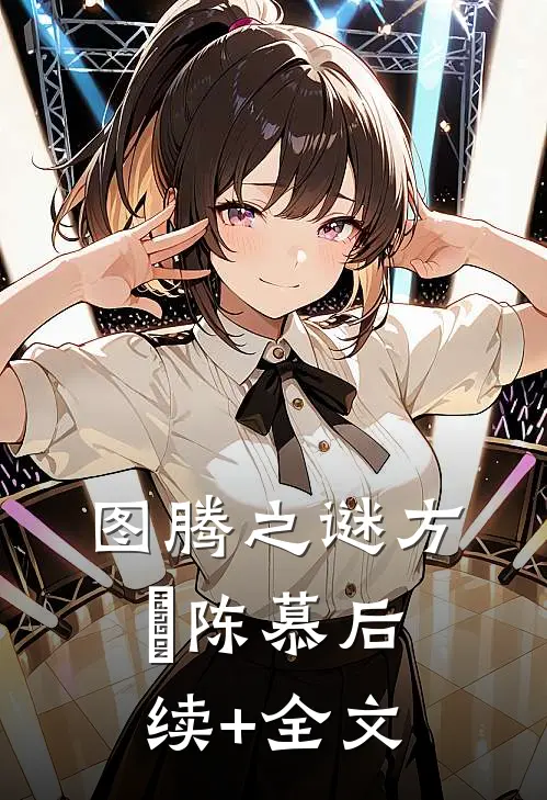 图腾之谜方垚陈慕后续+全文