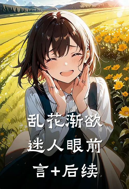 乱花渐欲迷人眼前言+后续
