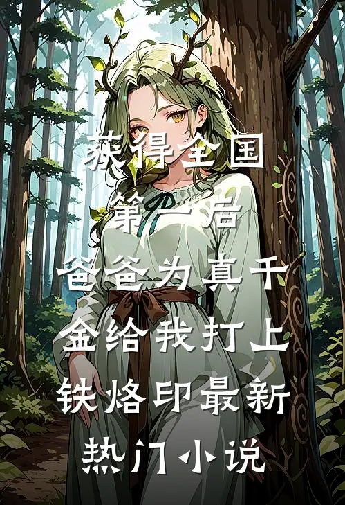 获得全国第一后，爸爸为真千金给我打上铁烙印最新热门小说