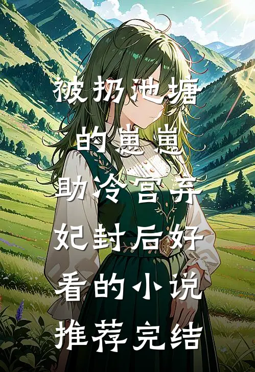 被扔池塘的崽崽，助冷宫弃妃封后好看的小说推荐完结