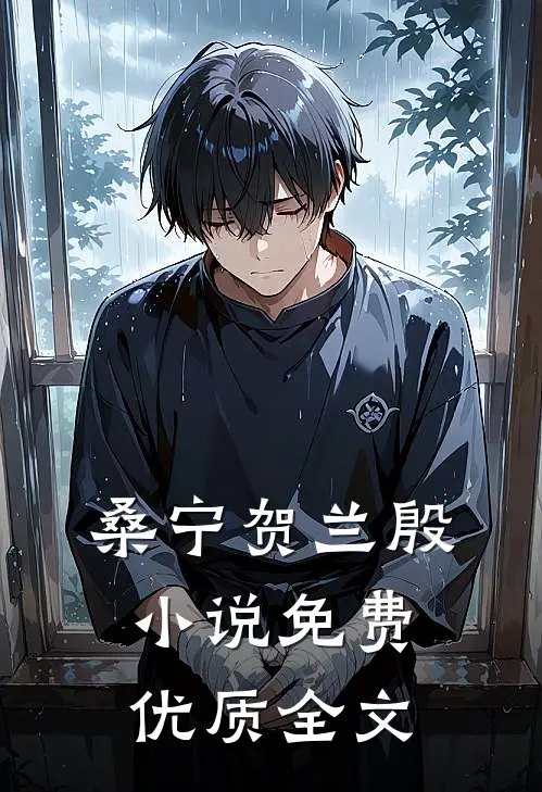 桑宁贺兰殷小说免费优质全文