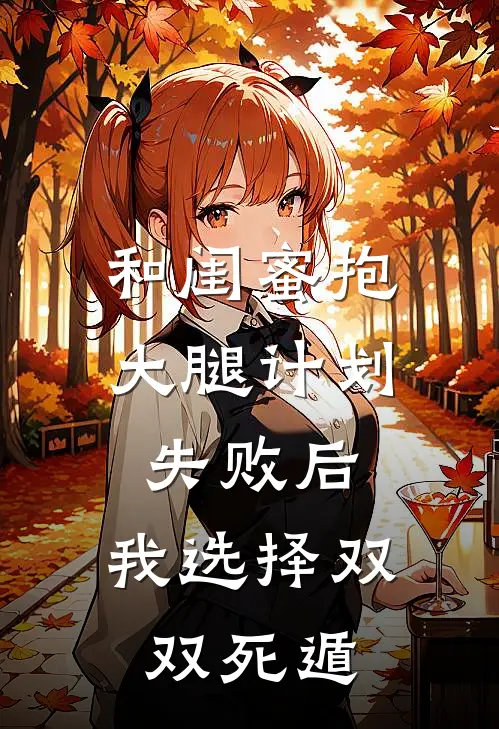 和闺蜜抱大腿计划失败后，我选择双双死遁