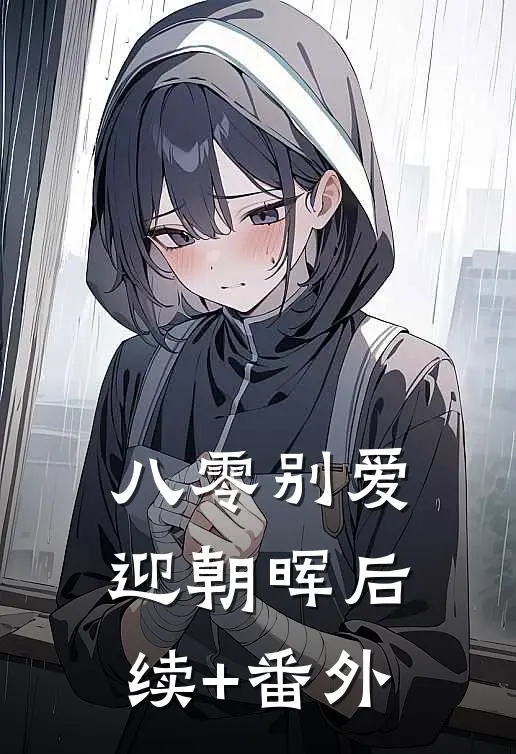 八零别爱迎朝晖后续+番外