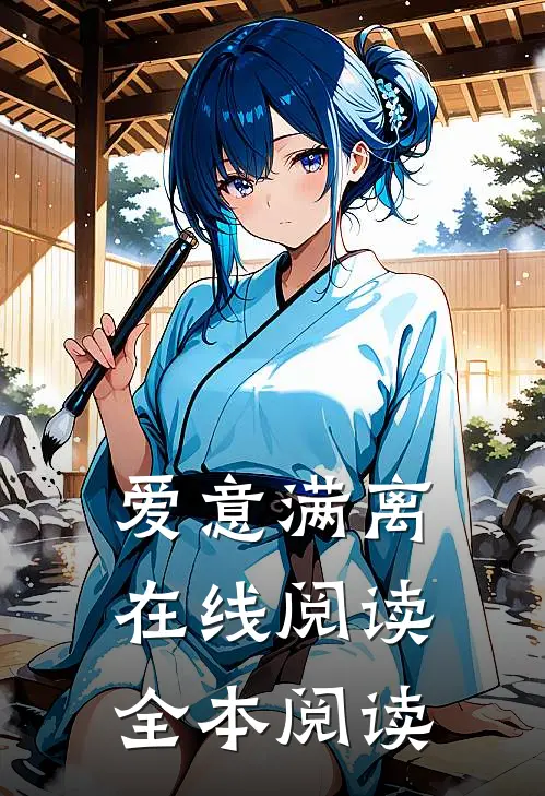 爱意满离在线阅读全本阅读