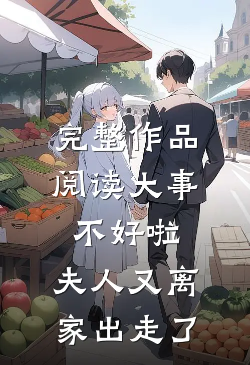 完整作品阅读大事不好啦，夫人又离家出走了