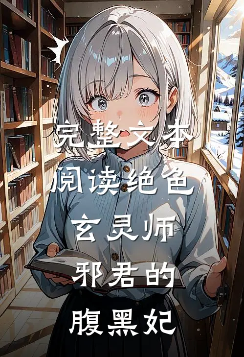 完整文本阅读绝色玄灵师：邪君的腹黑妃