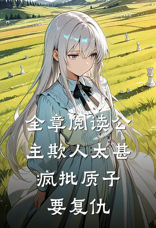 全章阅读公主欺人太甚，疯批质子要复仇