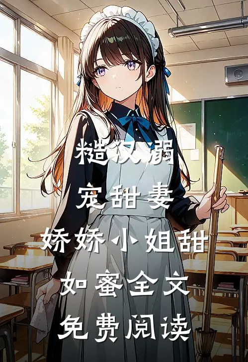 糙汉溺宠甜妻，娇娇小姐甜如蜜全文免费阅读