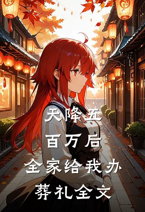 天降五百万后，全家给我办葬礼全文