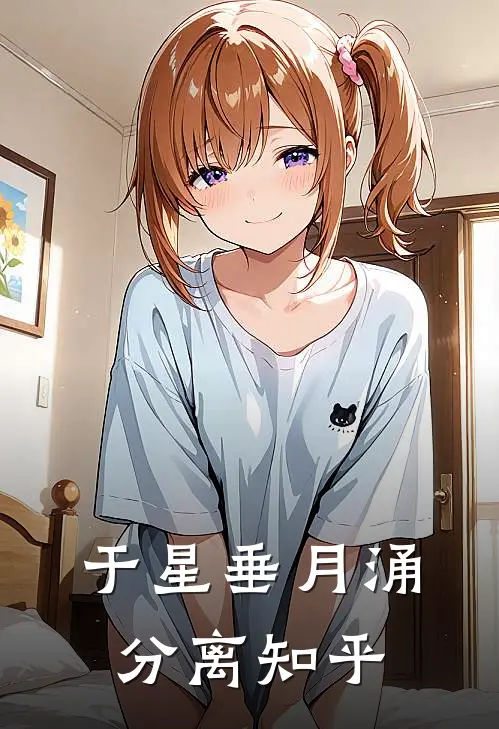 于星垂月涌分离知乎