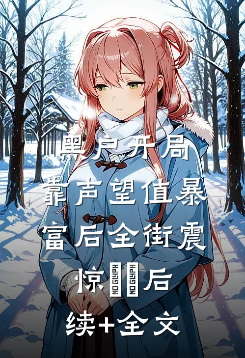 黑户开局：靠声望值暴富后全街震惊​​后续+全文