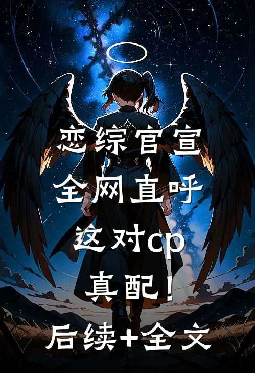 恋综官宣，全网直呼这对cp真配！后续+全文