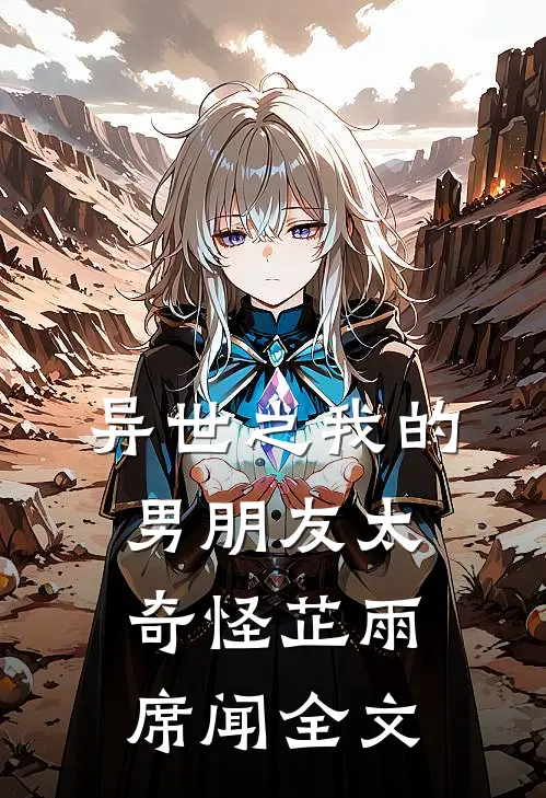 异世之我的男朋友太奇怪芷雨席闻全文