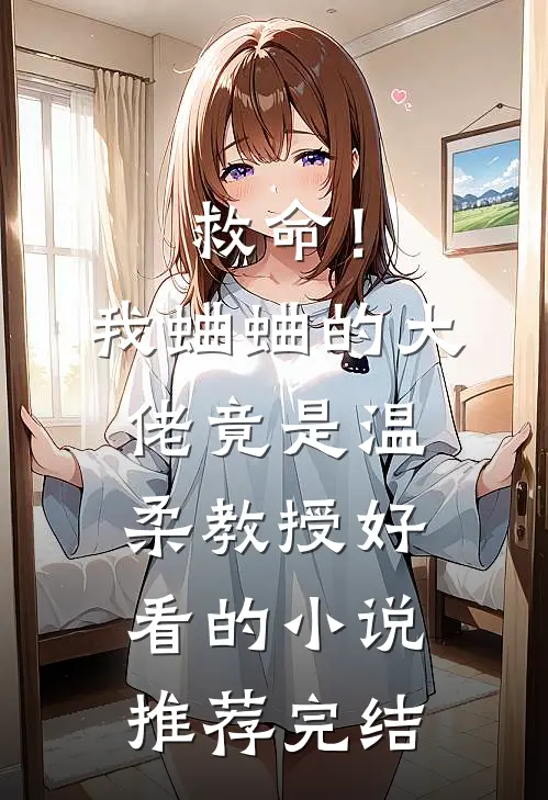 救命！我蛐蛐的大佬竟是温柔教授好看的小说推荐完结