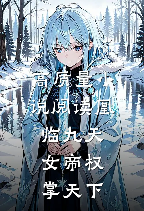 高质量小说阅读凰临九天：女帝权掌天下
