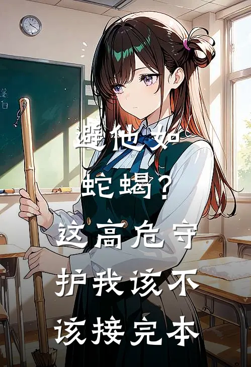 避他如蛇蝎？这高危守护我该不该接完本