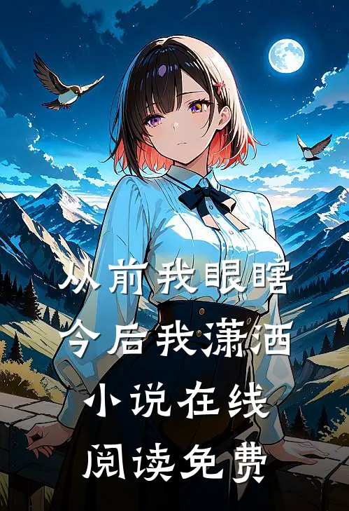 从前我眼瞎，今后我潇洒小说在线阅读免费