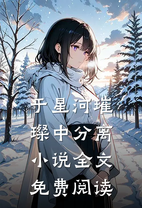 于星河璀璨中分离小说全文免费阅读