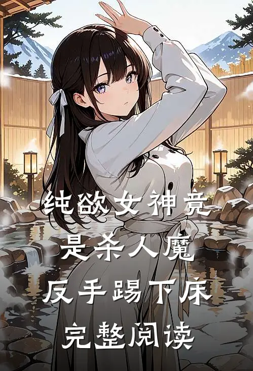 纯欲女神竟是杀人魔，反手踢下床完整阅读
