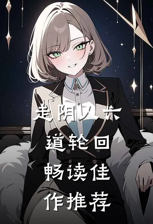 走阴人六道轮回畅读佳作推荐
