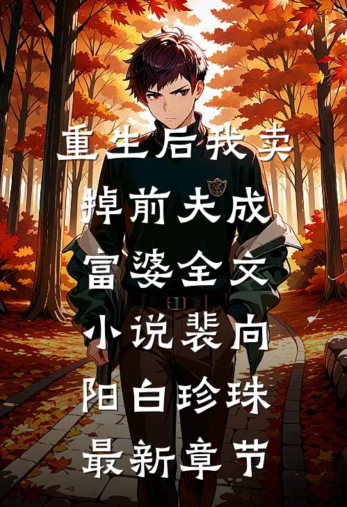 重生后我卖掉前夫成富婆全文小说裴向阳白珍珠最新章节