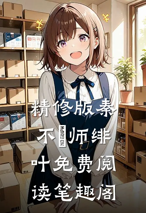 精修版秦不俍师绯叶免费阅读笔趣阁